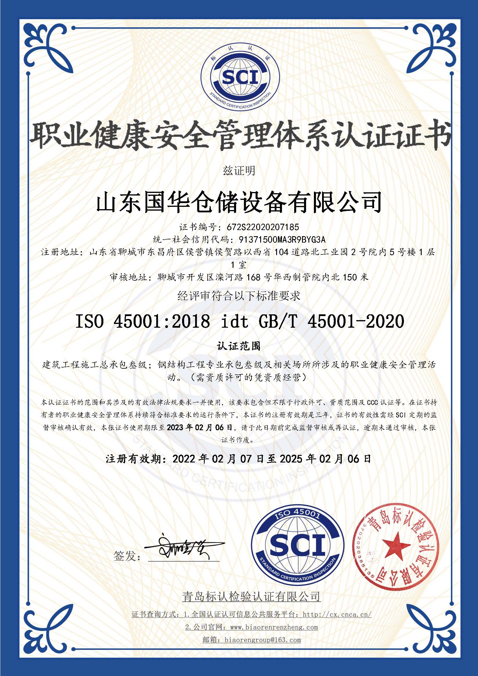 鹤壁钢板仓职业健康安全管理体系认证证书